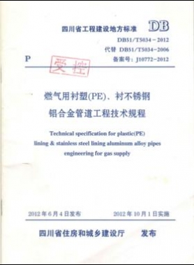 《燃?xì)庥靡r塑（PE）、襯不銹鋼鋁合金管道工程技術(shù)規(guī)程》DB51/T5034-2012
