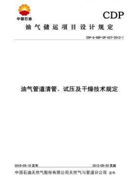 油氣管道清管、試壓及干燥技術(shù)規(guī)定CDP-G-OGP-OP-027-2012-1