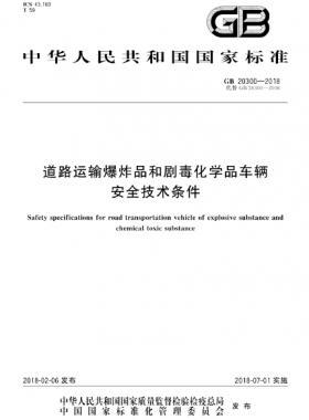  道路運輸爆炸品和劇毒化學品車輛安全技術(shù)條件國標 20300-2018