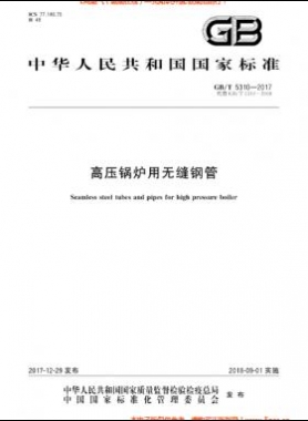 高壓鍋爐用無縫鋼管國(guó)標(biāo)/T 5310-2017