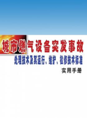 城市燃?xì)庠O(shè)備突發(fā)事故處理技術(shù)及其運行、維護(hù)、檢修技術(shù)標(biāo)準(zhǔn)實用手冊