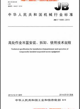 高處作業(yè)吊籃安裝、拆卸、使用技術(shù)規(guī)程 機(jī)械標(biāo)準(zhǔn)/T 11699-2013