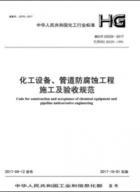化工設(shè)備、管道防腐蝕工程施工及驗收規(guī)范化工標(biāo)準(zhǔn)/T 20229-2017