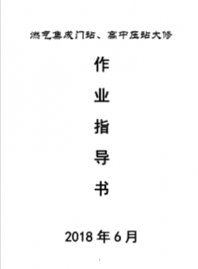 門站、高調(diào)站大修作業(yè)指導(dǎo)書