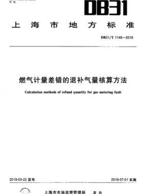 燃?xì)庥?jì)量差錯的退補(bǔ)氣量核算方法DB31∕T 1149-2019