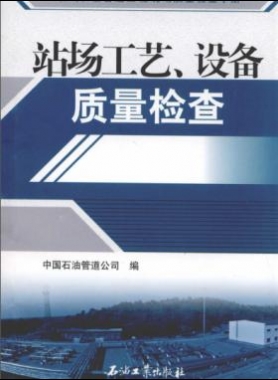 油氣長輸管道工程現(xiàn)場質(zhì)量檢查手冊(cè) 站場工藝、設(shè)備質(zhì)量檢查