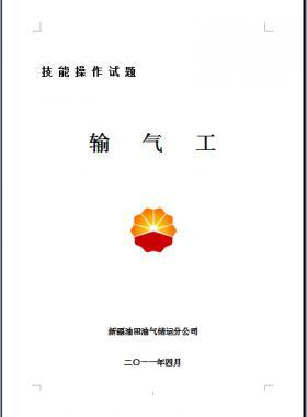 輸氣工(初、中、高級(jí)工）技能操作試題WORD版