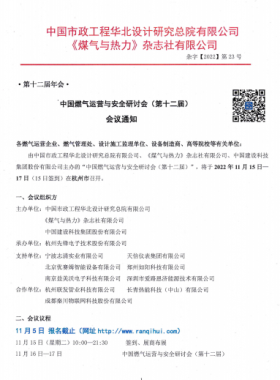 【附發(fā)言主題、發(fā)言人】中國燃?xì)膺\(yùn)營與安全研討會(huì)（第十二屆）會(huì)議通知