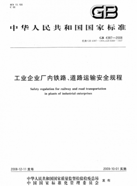 工業(yè)企業(yè)廠內(nèi)鐵路、道路運輸安全規(guī)程國標(biāo) 4387-2008
