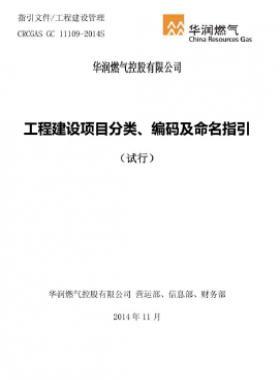 華潤工程建設(shè)項目分類、編碼及命名指引