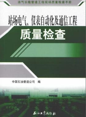 油氣長輸管道工程現(xiàn)場質(zhì)量檢查手冊(cè) 站場電氣、儀表自動(dòng)化及通信工程質(zhì)量檢