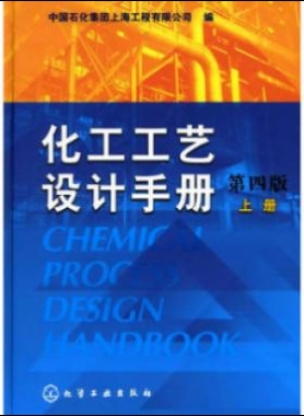 《化工工藝設(shè)計(jì)手冊(cè)》（第四版）分為上、下兩冊(cè)