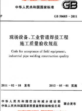 國標50683-2011 現(xiàn)場設(shè)備、工業(yè)管道焊接工程施工質(zhì)量驗收規(guī)范