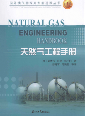 天然氣工程手冊 [美] 郭博云,[美] 阿里·格蘭伯；陳建軍,陳曉璽