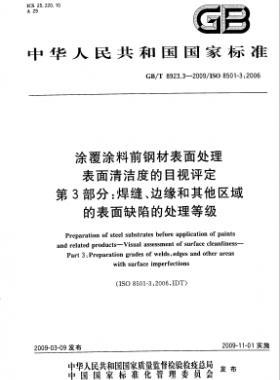 涂覆涂料前鋼材表面處理 表面清潔度的目視評(píng)定 第3部分：焊縫、邊緣和其他區(qū)域的表面缺陷的處理等級(jí)國(guó)標(biāo)/T 8923.3-2009