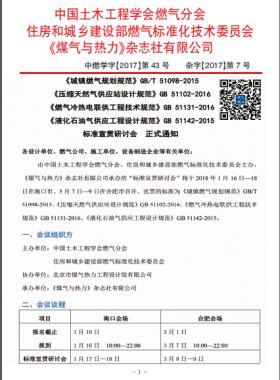 國(guó)標(biāo)/T 51098-2015、國(guó)標(biāo) 51102-2016、國(guó)標(biāo) 51131-2016、國(guó)標(biāo) 51142-2015標(biāo)準(zhǔn)宣貫研討會(huì)正式通知