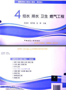 建筑安裝工程施工圖集 4 給水排水衛(wèi)生煤氣工程 第4版2014年（燃?xì)夤こ滩糠郑?[吳俊奇，邢同春，張輝 主編]