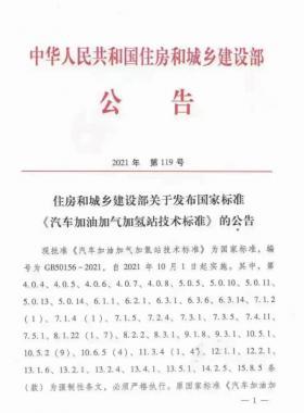 關(guān)于舉辦“《汽車加油加氣加氫站技術(shù)標(biāo)準(zhǔn)》國標(biāo)50156-2021主要內(nèi)容解讀及加氫站建設(shè)、運營實踐難點解析培訓(xùn)班 ”的通知