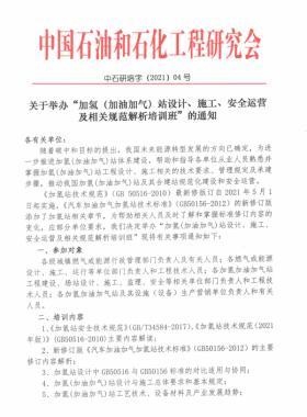 關(guān)于舉辦“加氫（加油加氣）站設(shè)計(jì)、施工、安全運(yùn)營及相關(guān)規(guī)范解析培訓(xùn)班 ”的通知