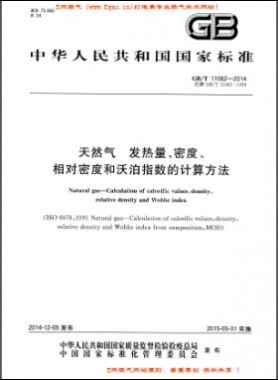 天然氣發(fā)熱量、密度、相對密度和沃泊指數(shù)的計算方法國標(biāo)/T 11062—2014