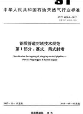 鋼質(zhì)管道封堵技術(shù)規(guī)范 第1部分：塞式、筒式封堵石油天然氣標(biāo)準(zhǔn)/T 6150.1-2017