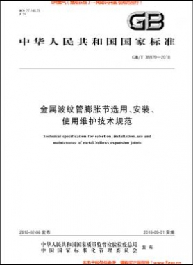 金屬波紋管膨脹節(jié)選用、安裝、使用維護(hù)技術(shù)規(guī)范國(guó)標(biāo)/T 35979-2018