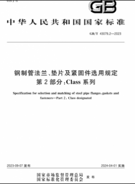 鋼制管法蘭、墊片及緊固件選用規(guī)定 第2部分：Class系列國標(biāo)/T 43079.2-2023