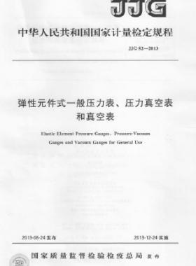彈性元件式一般壓力表、壓力真空表和真空表檢定規(guī)程 檢定規(guī)程 52-2013