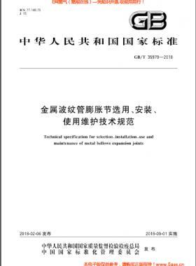 金屬波紋管膨脹節(jié)選用、安裝、使用維護技術規(guī)范國標/T 35979-2018