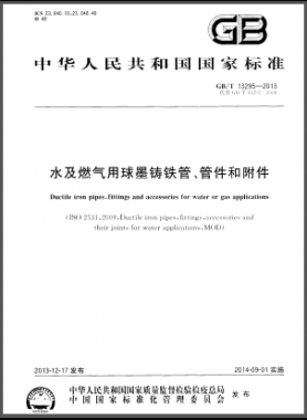 水及燃?xì)庥们蚰T鐵管、管件和附件國標(biāo)/T 13295-2013