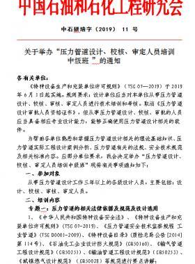 關(guān)于舉辦“壓力管道設(shè)計(jì)、校核、審定人員培訓(xùn) 中級班 ”的通知中石研培字（2019） 11 號(hào)