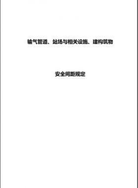 輸氣管道、站場(chǎng)與相關(guān)設(shè)施、建構(gòu)筑物安全間距規(guī)定