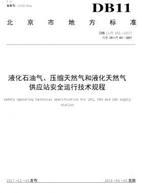 液化石油氣、壓縮天然氣和液化天然氣 供應(yīng)站安全運(yùn)行技術(shù)規(guī)程DB11/T 451-2017