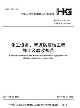 化工設(shè)備、管道防腐蝕工程施工及驗收規(guī)范化工標準/T 20229-2017