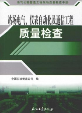 油氣長輸管道工程現(xiàn)場質(zhì)量檢查手冊(cè) 站場電氣、儀表自動(dòng)化及通信工程質(zhì)量檢