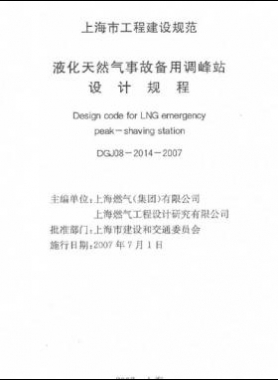 液化天然氣事故備用調(diào)峰站設計規(guī)程DGJ 08-2014-2007
