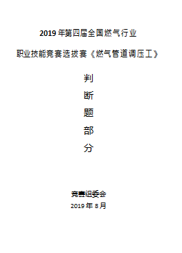 燃?xì)庹{(diào)壓工種競(jìng)賽理論題庫（某燃?xì)饧寄艽筚惻袛囝}部分）
