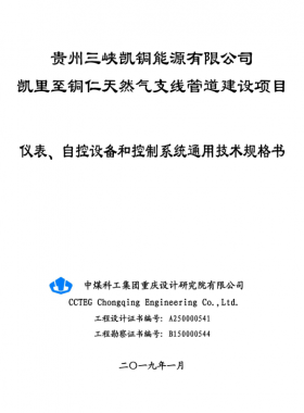儀表、 自控設備和控制系統(tǒng)通用技術規(guī)格書