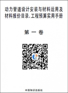 動(dòng)力管道設(shè)計(jì)安裝與材料運(yùn)用及材料報(bào)價(jià)目錄、工程預(yù)算實(shí)用手冊(cè)