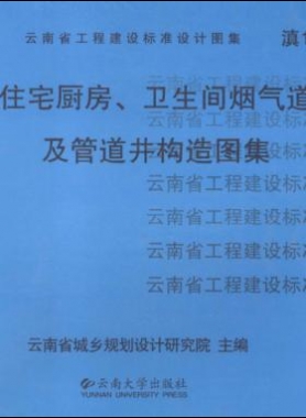 住宅廚房、衛(wèi)生間煙氣道及管道井構(gòu)造圖集滇05J01