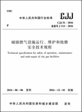 《城鎮(zhèn)燃?xì)庠O(shè)施運行、維護和搶修安全技術(shù)規(guī)程》城建標(biāo)準(zhǔn)51-2016高清版