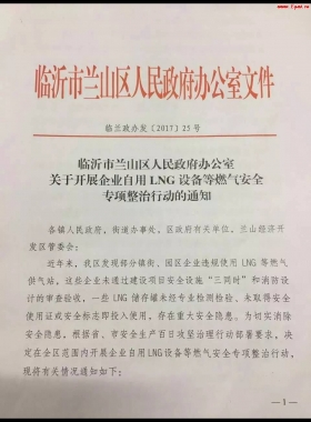 山東臨沂市對(duì)企業(yè)自用LNG專(zhuān)項(xiàng)整治行動(dòng)?。ǜ酵ㄖ模c(diǎn)供經(jīng)營(yíng)必看）