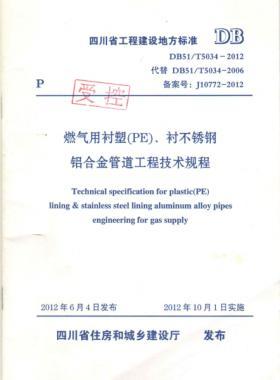 《燃?xì)庥靡r塑（PE）、襯不銹鋼鋁合金管道工程技術(shù)規(guī)程》DB51/T5034-2012