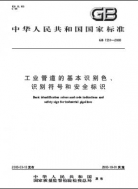 工業(yè)管道的基本識別色、識別符號和安全標識國標 7231-2003