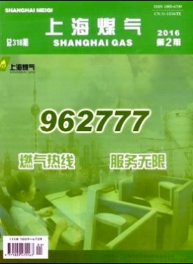 《上海煤氣》2016年第2期燃?xì)鈱?zhuān)業(yè)論文下載