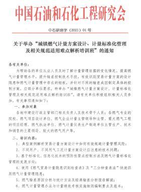 關(guān)于舉辦“城鎮(zhèn)燃?xì)庥?jì)量方案設(shè)計(jì)、計(jì)量標(biāo)準(zhǔn)化管理及相關(guān)規(guī)范適用難點(diǎn)解析培訓(xùn)班”的通知
